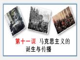 第11课 马克思主义的诞生与传播 课件