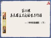 第11课 马克思主义的诞生与传播 课件
