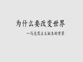 第11课 马克思主义的诞生与传播 课件