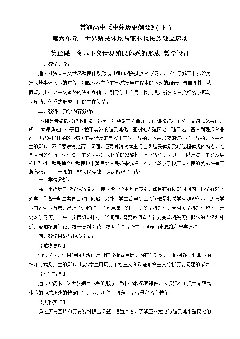 第12课 资本主义世界殖民体系的形成 教案01