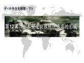第12课 资本主义世界殖民体系的形成 课件