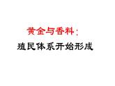第12课 资本主义世界殖民体系的形成 课件