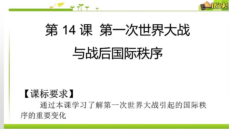 第14课 第一次世界大战与战后国际秩序 课件第1页