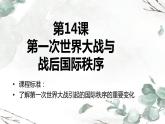 第14课 第一次世界大战与战后国际秩序 课件