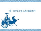 第14课 第一次世界大战与战后国际秩序 课件