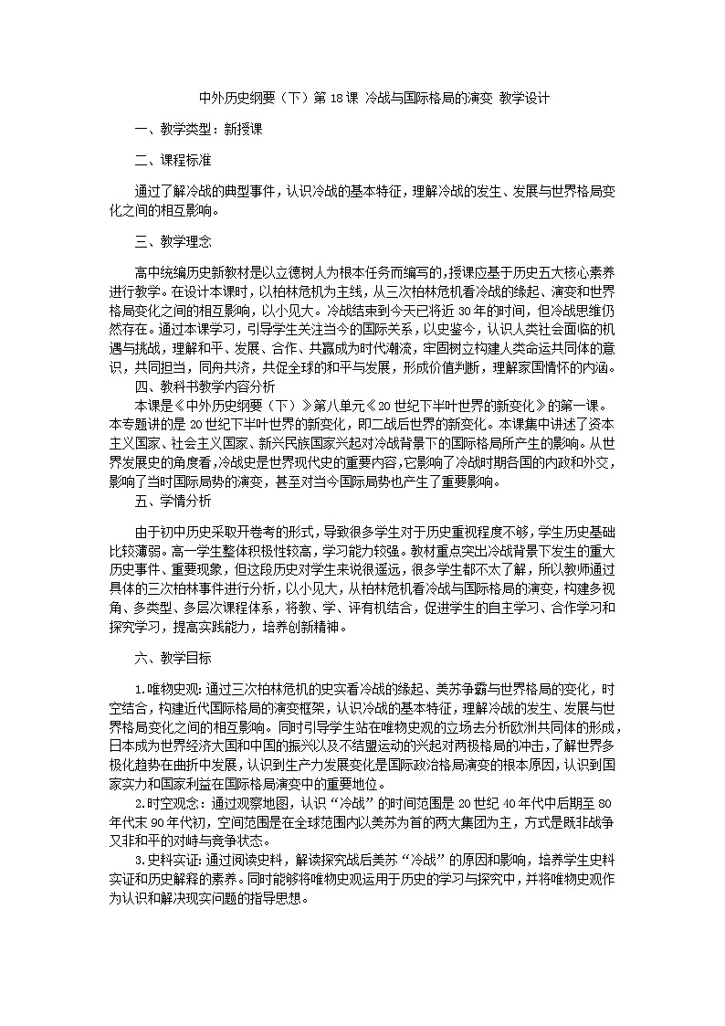 第18课 冷战与国际格局的演变 教案第1页