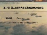 第17课 第二次世界大战与战后国际秩序的形成 课件