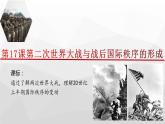 第17课 第二次世界大战与战后国际秩序的形成 课件