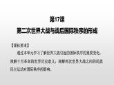 第17课 第二次世界大战与战后国际秩序的形成 课件