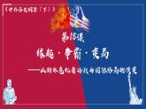第18课 冷战与国际格局的演变 课件