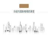 第18课 冷战与国际格局的演变 课件
