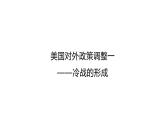 第18课 冷战与国际格局的演变 课件