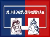 第18课 冷战与国际格局的演变 课件