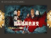 第18课 冷战与国际格局的演变 课件