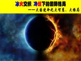 第18课 冷战与国际格局的演变 课件