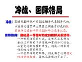第18课 冷战与国际格局的演变 课件