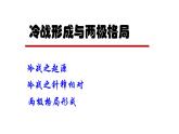第18课 冷战与国际格局的演变 课件