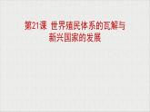 第21课 世界殖民体系的瓦解与新兴国家的发展 课件