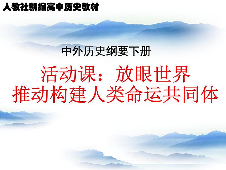 活动课——放眼世界，推动构建人类命运共同体 课件第1页