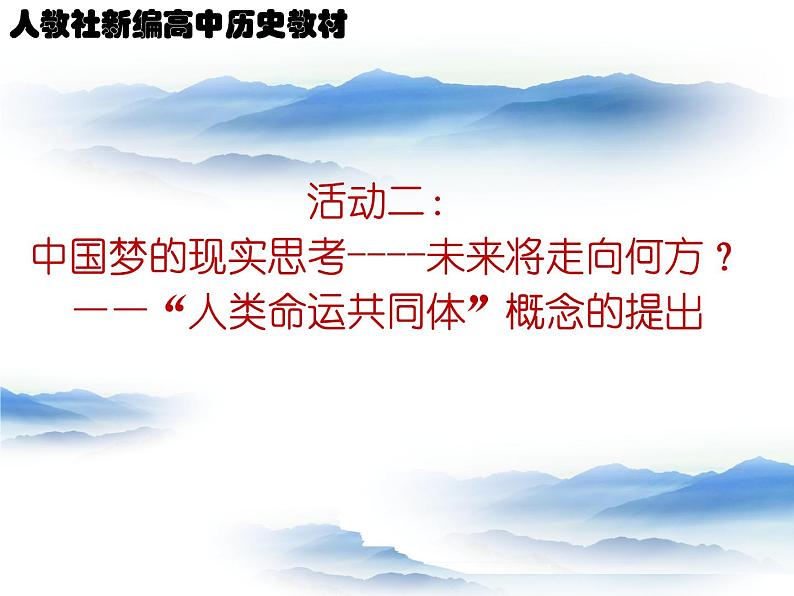 活动课——放眼世界，推动构建人类命运共同体 课件第5页