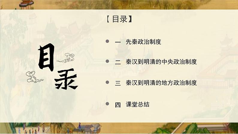 第1课 中国古代政治体制的形成与发展 课件第2页