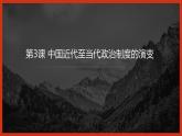 第3课 中国近代至当代政治制度的演变 课件
