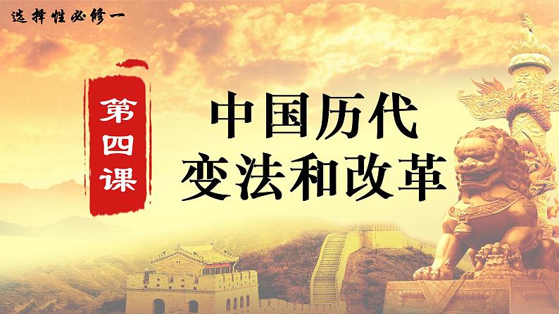 第4课 中国历代变法和改革 课件01