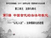 第8课 中国古代的法治与教化 课件