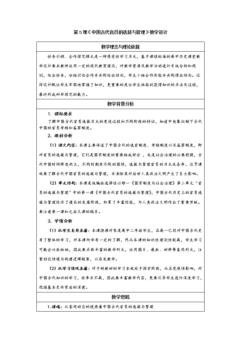 选必1 第5课《中国古代官员的选拔与管理》教案第1页