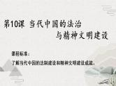 第10课 当代中国的法治与精神文明建设 课件