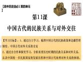 第11课 中国古代的民族关系与对外交往 课件