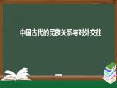 第11课 中国古代的民族关系与对外交往 课件