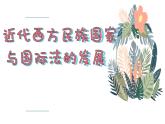 第12课 近代西方民族国家与国际法的发展 课件