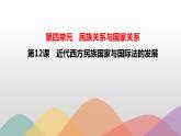 第12课 近代西方民族国家与国际法的发展 课件