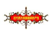 第12课 近代西方民族国家与国际法的发展 课件