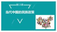 高中历史人教统编版选择性必修1 国家制度与社会治理第四单元 民族关系与国家关系第13课 当代中国的民族政策图片ppt课件