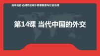 高中人教统编版第四单元 民族关系与国家关系第14课 当代中国的外交备课课件ppt