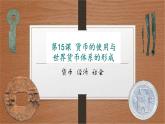 第15课 货币的使用与世界货币体系的形成 课件