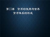第15课 货币的使用与世界货币体系的形成 课件