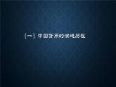第15课 货币的使用与世界货币体系的形成 课件