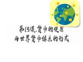 第15课 货币的使用与世界货币体系的形成 课件