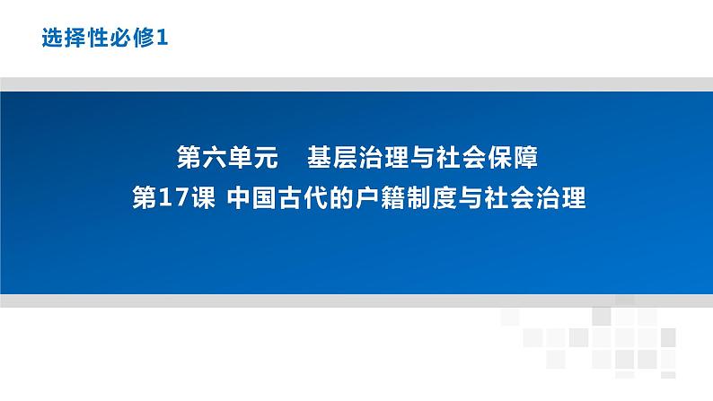 选必1 《第17课 中国古代的户籍制度与社会治理》课件第2页
