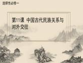 选必1第11课中国古代的民族关系与对外交往课件