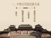 选必1第11课中国古代的民族关系与对外交往课件