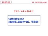 选必1+中国近代至当代政治制度的演变课件