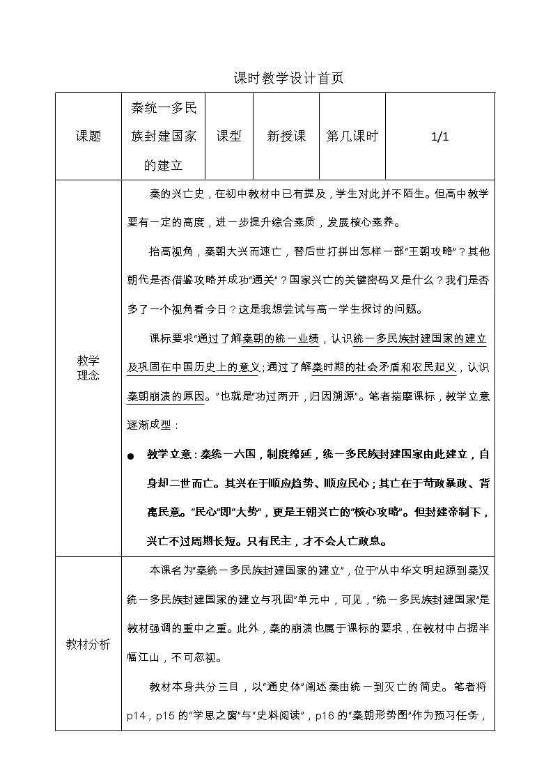 必修上+秦统一多民族封建国家的建立教案第1页