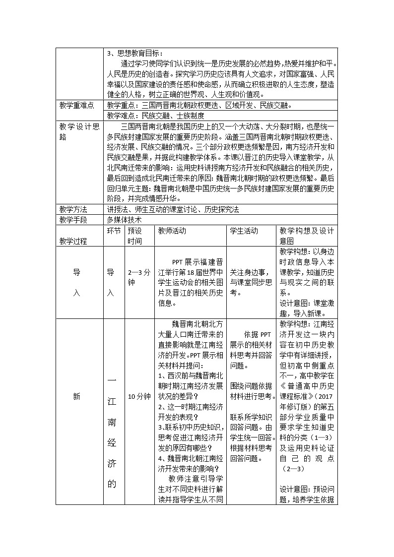 必修上5三国两晋南北朝的政权更迭与民族交融教学设计第2页