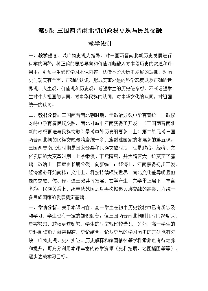 必修上 第5课 三国两晋南北朝的政权更迭与民族交融教案第1页
