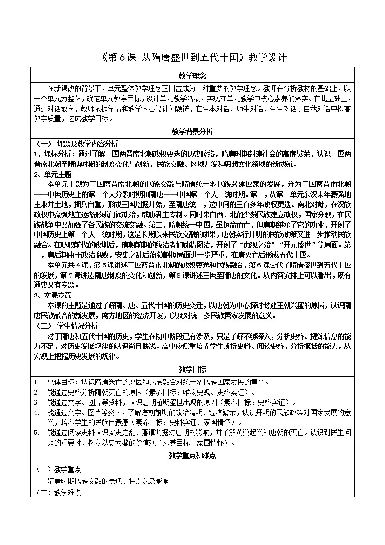 第6课 从隋唐盛世到五代十国 教学设计（详案）第1页