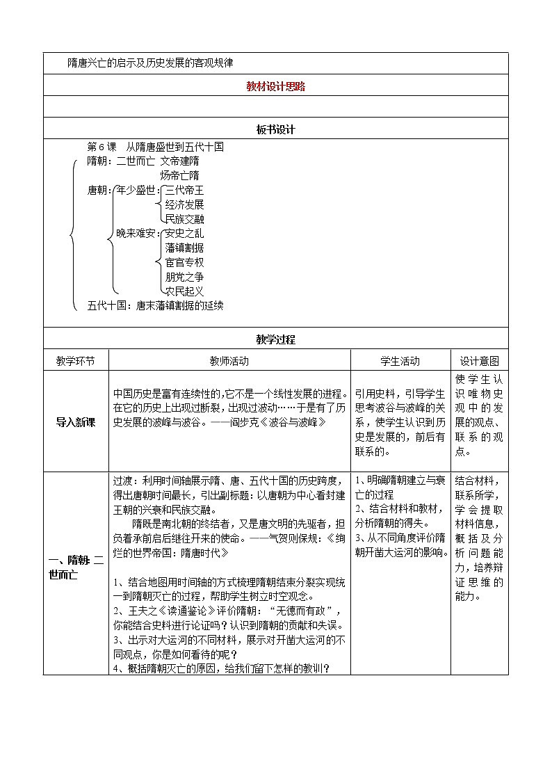 第6课 从隋唐盛世到五代十国 教学设计（详案）第2页